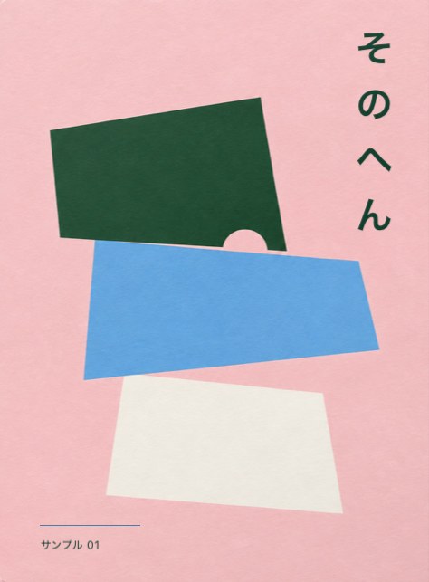 サンプルZINE『そのへん』の表紙